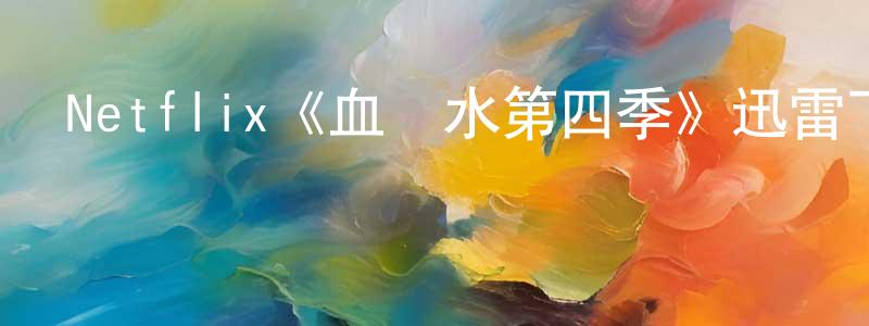 陳金明發布Netflix《血與水第四季》迅雷下載/在線觀看/百度云-犯罪/歷史載-美劇天堂